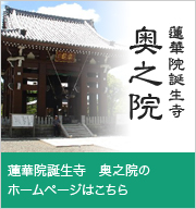 蓮華院誕生寺 奥之院のホームページはこちら