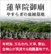 有明海、玉名市内、天草、雲仙、金峰山が見渡せる庭園墓地です。