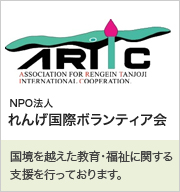 国境を超えた教育・福祉に関する支援を行っております。