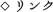 リンク