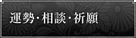 運勢・相談・祈願