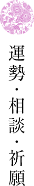 運勢・相談・祈願
