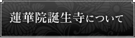 蓮華院誕生寺について