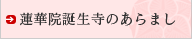 蓮華院誕生寺のあらまし