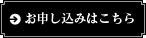 お申し込みはこちら