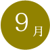 09月