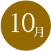 10月