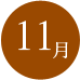 11月
