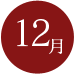 12月