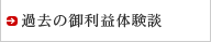 過去の御利益体験談