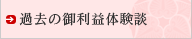 過去の御利益体験談