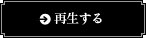 再生する