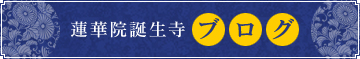 蓮華院誕生寺ブログ