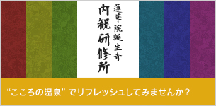 蓮華院誕生寺　内観研修所