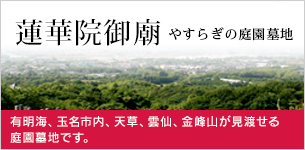 蓮華院御廟　やすらぎの庭園墓地