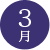 03月