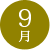 09月