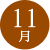 11月
