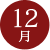 12月