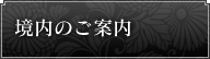 境内のご案内