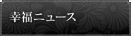 幸福ニュース