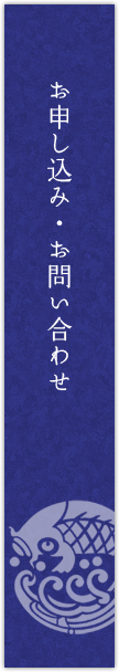 お申し込み・お問い合わせ