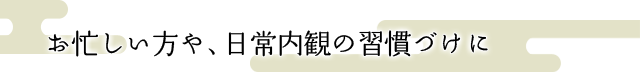 お忙しい方や、日常内観の習慣づけに