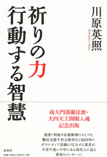 祈りの力行動する智慧