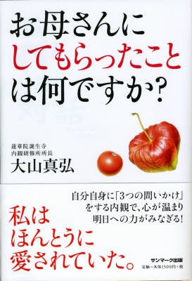 お母さんにしてもらったことは何ですか？