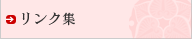 リンク集