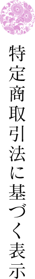 特定商取引法に基づく表示